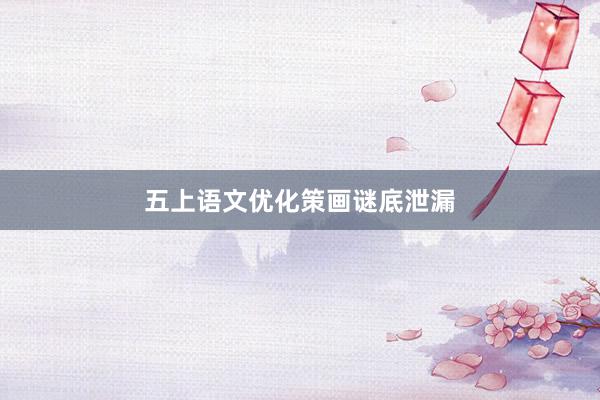 五上语文优化策画谜底泄漏