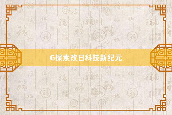 G探索改日科技新纪元